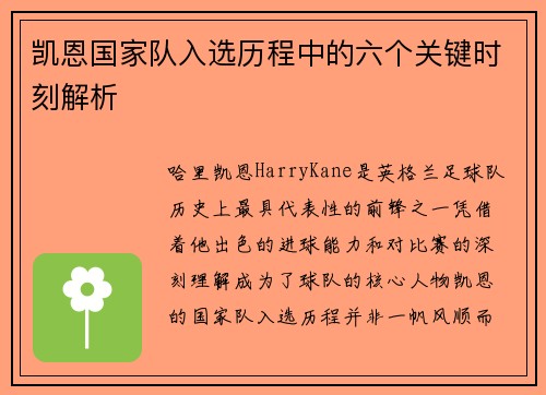 凯恩国家队入选历程中的六个关键时刻解析 凯恩国家队入选历程中的六个关键时刻解析