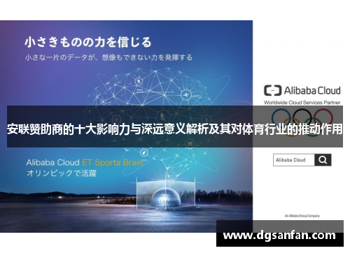 安联赞助商的十大影响力与深远意义解析及其对体育行业的推动作用 安联赞助商的十大影响力与深远意义解析及其对体育行业的推动作用