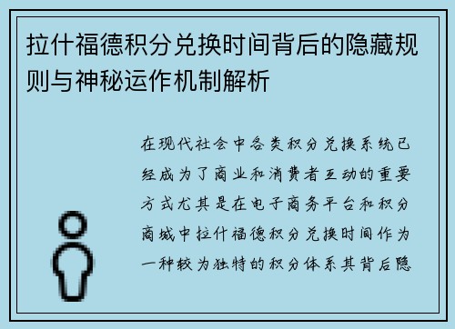 拉什福德积分兑换时间背后的隐藏规则与神秘运作机制解析 拉什福德积分兑换时间背后的隐藏规则与神秘运作机制解析
