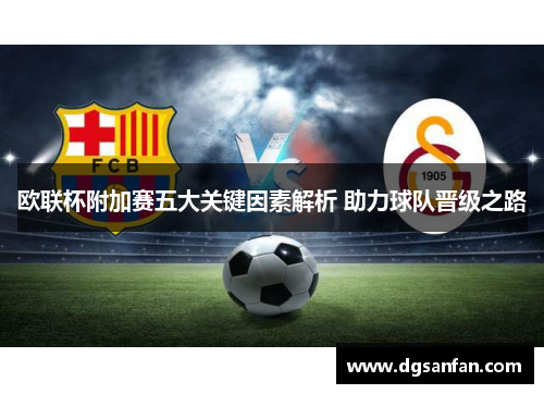欧联杯附加赛五大关键因素解析 助力球队晋级之路